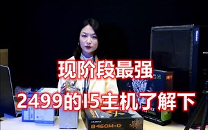 2499的全新I5 10400F独显吃鸡主机，现阶段最强过渡神机