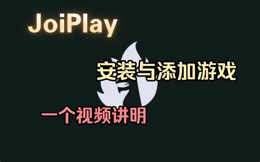 「JoiPlay模拟器」安装与添加游戏教程 附Joiplay下载