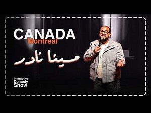 مينا نادر | ستاند اب كوميدي: قصص الحب والخيانة وفضيحة البلكونة
