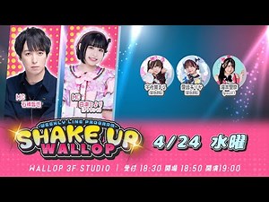 2024.4.24_SHAKE UP WALLOP 水曜日