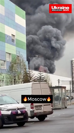 🔥 Fire at Drone Manufacturing Facility in Moscow A major fire broke out in a building within Technopolis Moscow, a special economic zone in the Russian capital, which, according to Russian media, houses companies involved in the production of unmanned aerial vehicles (drones). | Ukraine Breaking News
