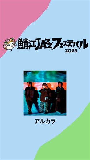 鯖江JAZZフェスティバル on Instagram: "【コメント到着】 19日にピクニック広場ステージに登場します アルカラ様よりコメントが到着しましたー♪ 是非チェックしてください #アルカラ #鯖江JAZZフェスティバル #サバジャズ"