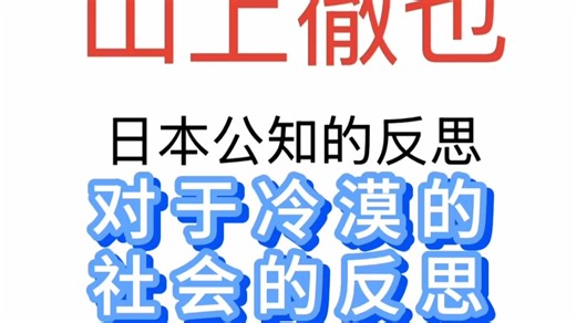 左派日语文章分享对于刺杀安倍晋三的山上彻也行为的背景和反思