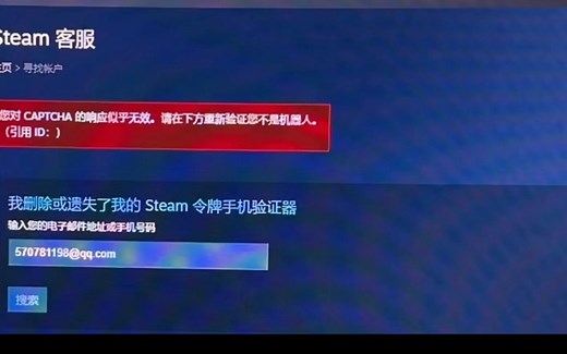仅一步【绝对可以】解决steam人机验证，忘记密码，重置密码，注册steam/您对CAPTCHA的响应似乎无效，请在下方重新验证您不是机器人。