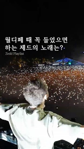 월디페 때 꼭 들었으면 하는 Zedd 노래 모음 #zedd #wdf #festival #edm #playlist