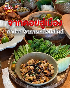 สัมผัสอาหารเหนือรสต้นตำรับแท้ ๆ ถึงเครื่อง ถึงรส จัดจ้าน แต่ยังคงความละมุน ที่ร้าน #คำปอย ✨ ด้วยวิธีการการทำแบบดั้งเดิม คือการใช้เตาถ่านทำให้อาหารสุก เพื่อกลิ่นที่หอม และช่วยชูกลิ่นสมุนไพรในอาหารออกมาให้ชัดยิ่งขึ้น . พร้อมจานเด็ดที่ลูกค้าทุกโต๊ะต้องสั่งคือ “นึ่งนวน” หรือ “ข้าวเหนียวนิ่ม” ทานเพลิน ทานคู่กับอาหารเหนือจานไหนก็เข้ากัน โดยเคล็ดลับความอร่อยของเมนูนี้อยู่ที่การเลือกใช้ “ข้าวเหนียวตราฉัตร” ในการทำเมนูนึ่งนวน ข้าวเหนียวจะมีความนุ่ม เหนียว เรียงเม็ดสวย หอมอร่อย ทานเพลิน ตัวช่วยผู้ประกอบกา
