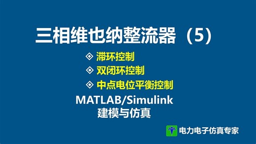 三相 VIENNA 维也纳整流器 电流滞环控制 中点电位平衡 双闭环 matlab仿真模型 simulink精品