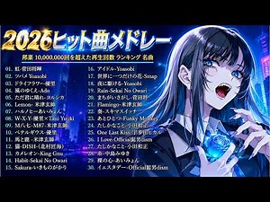 【2026年最新版】J POP人気曲メドレー 🍥邦楽 ランキング 最新 2026 🍥 2026ヒット曲メドレー ✨ あいみょん、Eve、米津玄師、Ado、Aimer、Vaundy、YOASOBI