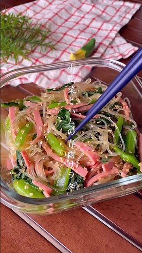 さっぱりつるん！いくらでも食べられちゃう「小松菜とハムの春雨サラダ」作り置き副菜/ダイエットレシピ #春雨サラダ #小松菜 #作り置き