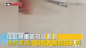 CTWANT 國際新聞 / 3屁孩把滅火器當水槍狂噴 消防局提醒：恐導致窒息