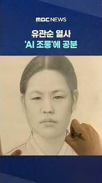 유관순 열사, AI로 독립운동 기림‥왜곡·조롱도 잇달아 #Shorts (MBC뉴스)