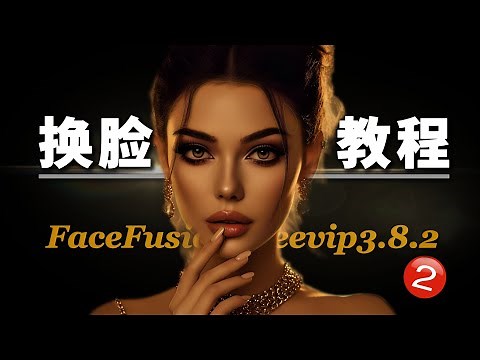 FaceFusion Free 3.8.2最新版本换脸教程（下）| 跳帧解决、年龄调整、深度换脸、口型同步全流程 | 完整解析与实战技巧 | FaceFusion 3.3.2整合包