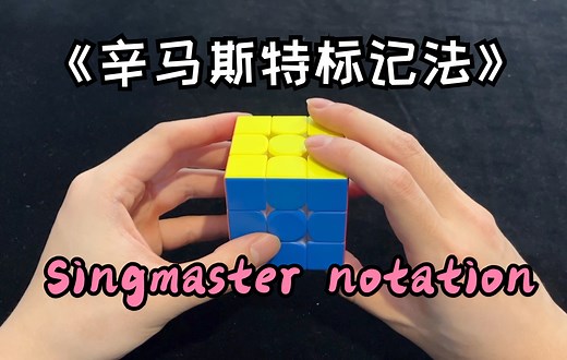 三阶系列教程20：Singmaster notation（辛马斯特标记法）