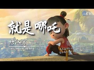 唐汉霄 - 就是哪吒《哪吒之魔童闹海》电影角色曲 Ne Zha 2【🎧AI高质音乐/拼音动态歌词 Lyrics】#coolsong酷歌 #SeanTang #nezha2