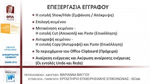 Video 03 : ΕΠΕΞΕΡΓΑΣΙΑ ΕΓΓΡΑΦΟΥ