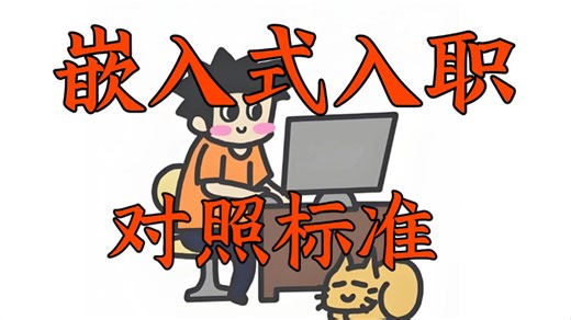 入职嵌入式，你学到了哪一步了，对照一下离入职还有多远！！！