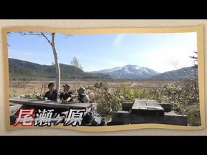 U字工事の旅！発見#11 尾瀬ヶ原
