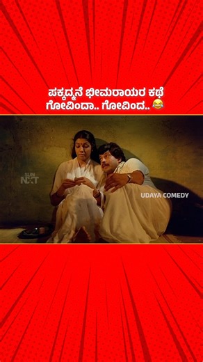 Udaya Comedy on Instagram: "ಪಕ್ಕದ್ಮನೆಯವರ ಸಹವಾಸ ಬೇಡ ಗುರು 🤣 #UdayaComedy #KannadaComedy #MaduveMaduThamasheNoduKannadaMovie #Vishnuvardhan #Aarathi #Comedy #UdayaComedyDigital #UdayaComedyReels #VishnuDada #NeighbourHouseStory"