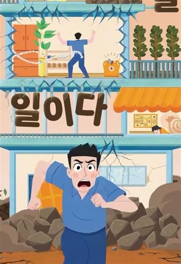 [안전한 오늘을 위한 주문] 지진 발생 시, 이렇게 대피하세요.