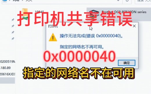 win11共享打印机出现错误代码0x00000040指定的网络名不在可用主机win11客户机win7共享打印机