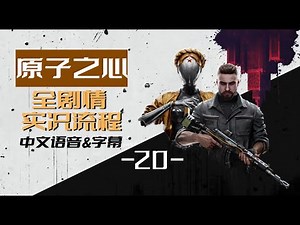 《原子之心 Atomic Heart》全剧情实况流程【中文配音、中文字幕】