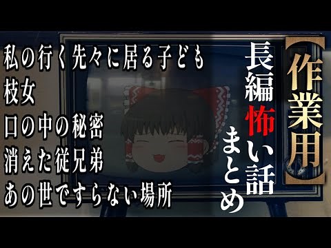 【ゆっくり】長編怖い話まとめ１話目【作業用】