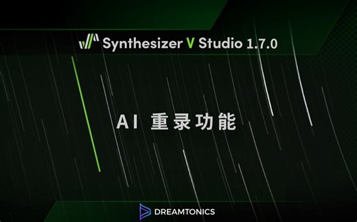 「歌声软件」全新功能：AI 重录 (2022) - Synthesizer V Studio Pro 1.7.0「Dreamtonics」