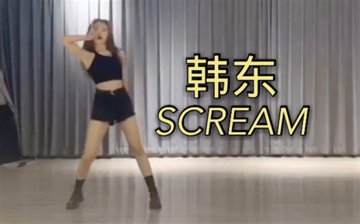 [中字] Dreamcatcher韩东 'Scream' 舞蹈练习室+直拍公开