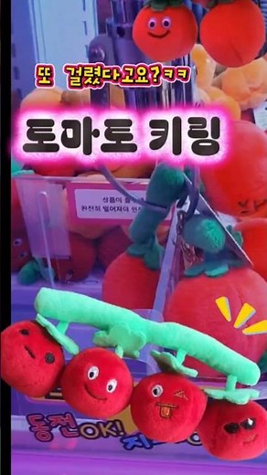 토마토키링 뽑기🍅입구 플라스틱에 걸렸지만 ~성공ㅋ #인형뽑기 #뽑기 #clawmachine #도파민중독 #미니뽑기 #cute #토마토키링#키링뽑기#방울토마토