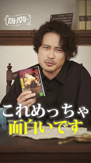 本日の案内人：和田崇太郎さん ようこそ、ミステリーライブラリーへ 今宵、あなたにおすすめするミステリーは ============= 藤原伊織 著 「テロリストのパラソル」 ============= #PR #本の紹介 #おすすめの本 #小説 #小説紹介 #講談社 #和田崇太郎