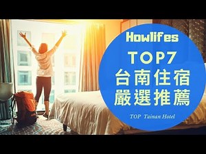 【2022年最強台南五星級飯店推薦】7家必住的平價親子住宿優惠懶人包 Top 7 Recommended Hotels in Tainan, Taiwan 2022