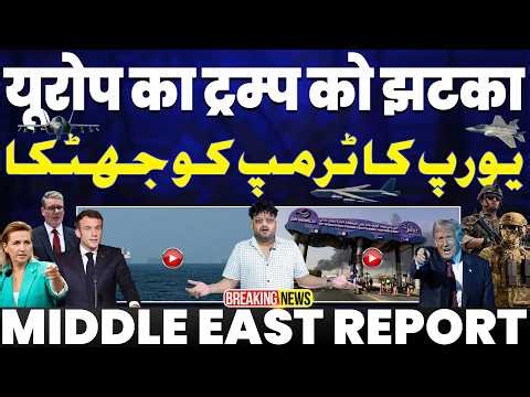 IRAN UPDATE: यूरोप ने भी दिया ट्रम्प को झटका | बग़दाद मे होटल पर हमला | जर्मनी ने ट्रंप के दिया धोखा