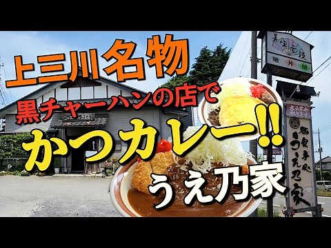 【栃木グルメ】上三川名物｢黒チャーハン｣の店 ★御食事処 うえ乃家★ 1年半ぶりに訪問!! ●かつカレーに大満足!!