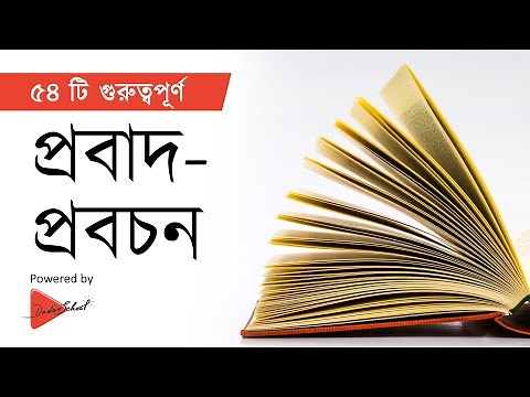 গুরুত্বপূর্ণ ৫৪ টি প্রবাদ-প্রবচন | Probad Probochon | Bangla Proverbs | Bangla Grammar Lesson