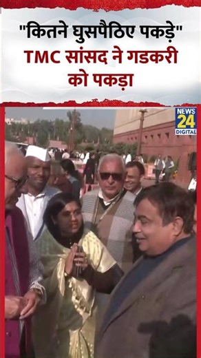 TMC सांसद Kalyan Banerjee ने Nitin Gadkari को पकड़ कर पूछा- "कितने घुसपैठिए पकड़े"