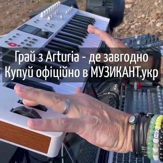 🥇Великий вибір MIDI-клавіатур, контролерів та синтезаторів ARTURIA в МУЗИКАНТ.укр