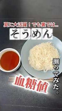 そうめんで血糖値どれくらい上がるか検証してみた#血糖値測定 #shorts