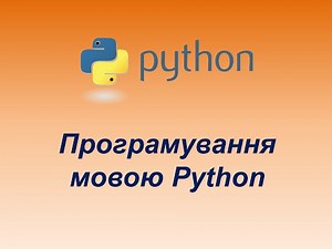 Програмування мовою Python. Урок 1. Змінні. Введення даних.