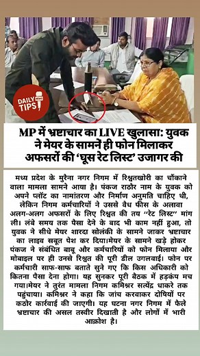 120K views · 490 reactions | MP में भ्रष्टाचार का LIVE खुलासा: युवक ने मेयर के सामने ही फोन मिलाकर अफसरों की ‘घूस रेट लिस्ट’ उजागर की #MPNews #CorruptionExpose #LiveRecording #MayorAction #ViralVideo #IndiaUpdates | Daily Tips News | Facebook