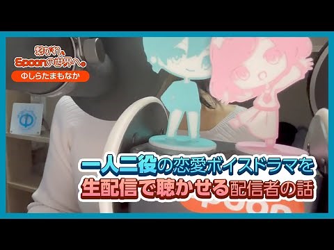 【繋がれ、Spoonの世界へ】 一人で二役！生配信で聴かせる恋愛ボイスドラマ／Φしらたまもなか