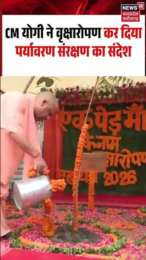 Ek Ped Maa Ke Naam Campaign Viral Video: CM योगी ने वृक्षारोपण कर दिया पर्यावरण संरक्षण का संदेश