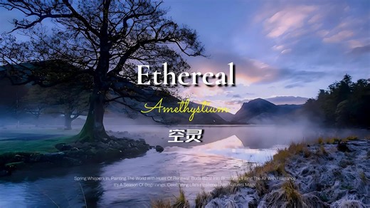 全球顶级纯音乐：Ethereal《空灵》- Amethystium