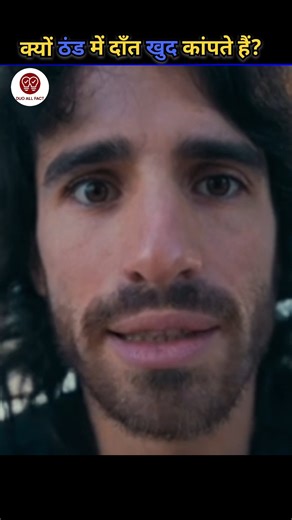 Why Do Your Teeth Chatter in the Cold?🥶#shorts #viral