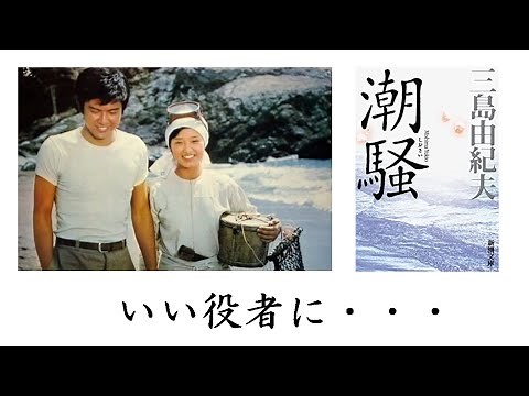 いい役者になりたい・・・。三浦友和が本気で臨んだ「潮騒」。美しい神島の海で山口百恵との伝説のシーンが生まれた。