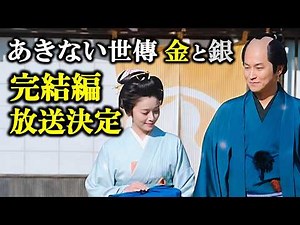 速報！【あきない世傳金と銀3】幸と賢輔の恋は完結編まで持ち越し！最終回「金と銀」の徹底解説【ネタバレ注意】小芝風花|加藤シゲアキ|朝倉あき|BS時代劇