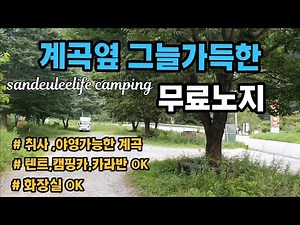 [단양계곡추천]계곡옆 그늘가득한 무료노지 소개드려요 #자작캠핑카 #캠핑카여행 #봉고3워크스루밴 #노지차박 #노지캠핑 #무료계곡 #무료노지 #단양계곡