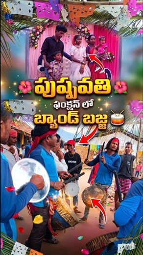 పుష్పవతి ఫంక్షన్‌లో బ్యాండ్ బజ్జ🥁🎉 #shorts #ytshorts #bandbaja #naniforuvlogs