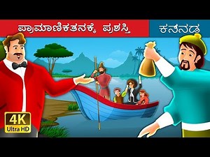 ಪ್ರಾಮಾಣಿಕತನಕ್ಕೆ ಪ್ರಶಸ್ತಿ | A Reward For Honesty Story in Kannada | Kannada Fairy Tales