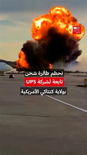 27K views · 426 reactions | بالفيديو - لحظة تحطم طائرة شحن تابعة لشركة UPS بولاية كنتاكي الأمريكية | مونت كارلو الدولية / Monte Carlo Doualiya | Facebook