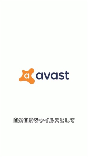 【PC】Avast!が自分自身をウイルスとして誤検出したトラブルとは1 #雑学 #トリビア #アバスト #Avast #ウイルス #マルウェア #windows #mac #pc